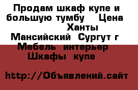 Продам шкаф купе и большую тумбу. › Цена ­ 3 000 - Ханты-Мансийский, Сургут г. Мебель, интерьер » Шкафы, купе   